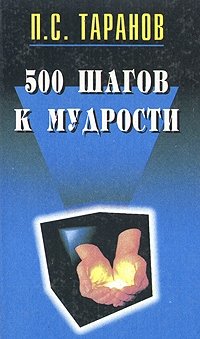 П. С. Таранов - «500 шагов к мудрости»
