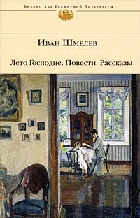 И. С. Шмелев - «Лето Господне. Повести. Рассказы»
