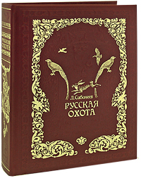 Русская охота (подарочное издание)