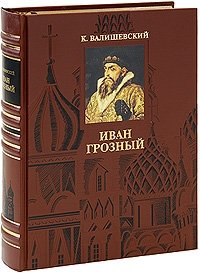 Иван Грозный (эксклюзивное подарочное издание)