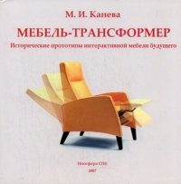 М. И. Канева - «Мебель — трансформер.  Исторические прототипы интерактивной мебели будущего»