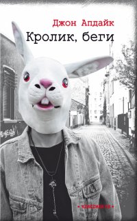 Джон Апдайк - «Кролик, беги»