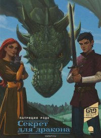 Патриция Рэде - «Секрет для дракона»