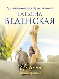 Татьяна Веденская - «Измена в рамках приличий»
