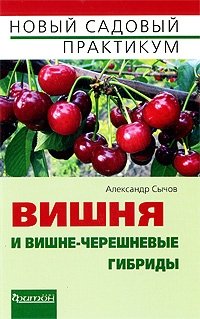 Александр Сычов - «Вишня и вишне-черешневые гибриды»
