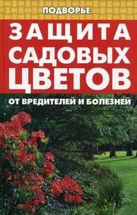 Е. Т. Дудченко - «Защита садовых цветов от вредителей и болезней»
