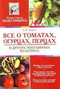 А. М. Андреев - «Все о томатах, огурцах, перцах и других»