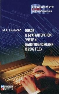 М. А. Климова - «Новое в бухгалтерском учете и налогообложении в 2009 году»