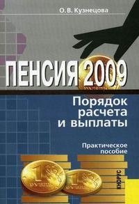 О. В. Кузнецова - «Пенсия 2009. Порядок расчета и выплаты»
