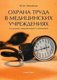 Ю. М. Михайлов - «Охрана труда в медицинских учреждениях»