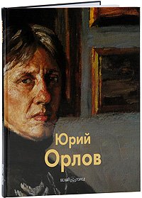 Татьяна Бойцова - «Юрий Орлов»