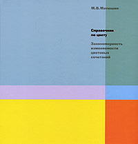 М. В. Матюшин - «Справочник по цвету. Закономерность изменяемости цветовых сочетаний»