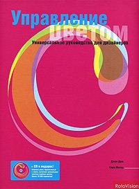 Джон Дрю, Сара Мейер - «Управление цветом. Универсальное руководство для дизайнеров (+ CD-ROM)»