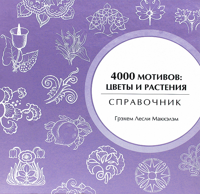 4000 мотивов. Цветы и растения