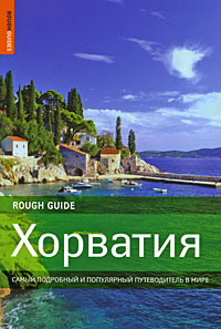 Джонатан Боусфильд - «Хорватия. Самый подробный и популярный путеводитель в мире»