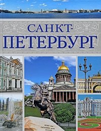 В. Н. Сингаевский - «Санкт-Петербург»