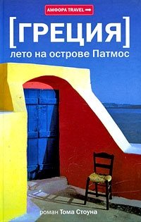 Том Стоун - «Греция: Лето на острове Патмос»