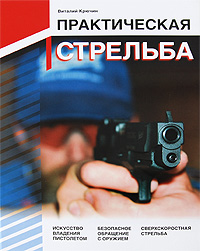 Виталий Крючин - «Практическая стрельба»