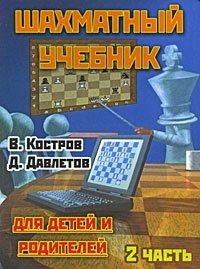 В. Костров, Д. Давлетов - «Шахматный учебник для детей и родителей. В 2 частях. Часть 2»