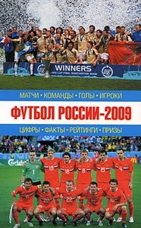 Футбол России-2009. Матчи, команды, голы, игроки