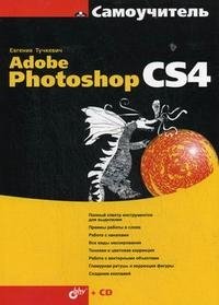 Евгения Тучкевич - «Самоучитель Adobe Photoshop CS4 (+ CD-ROM)»