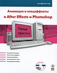 Джефф Фостер - «Анимация и спецэффекты в After Effects и Photoshop (+ CD-ROM)»