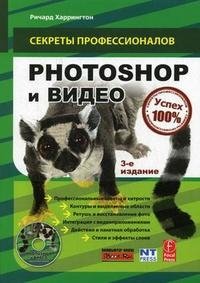 Ричард Харрингтон - «Photoshop и видео (+ DVD-ROM)»