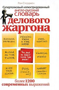 Супертолковый иллюстрированный англо-русский словарь делового жаргона