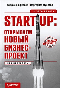 Александр Фузеев, Маргарита Фузеева - «Start-Up. Открываем новый бизнес-проект. С чего начать, как преуспеть»