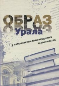 Образ Урала в литературных произведениях и документах