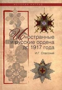 И. Г. Спасский - «Иностранные и русские ордена до 1917 года»