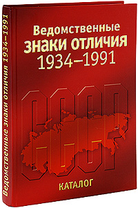 Ведомственные знаки отличия 1934-1991