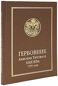 Гербовник Анисима Титовича Князева 1785 года