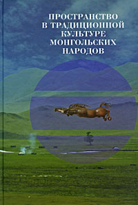  - «Пространство в традиционной культуре монгольских народов»