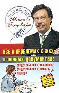 Михаил Барщевский - «Все о проблемах с ЖКХ и личных документах»