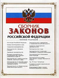 Сборник законов Российской Федерации. Полная редакция
