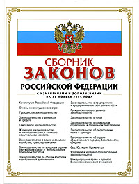Сборник законов РФ. С изменениями и дополнениями на 30 ноября 2005 года
