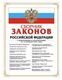 Сборник законов РФ. С изменениями и дополнениями на 15 октября 2007 года
