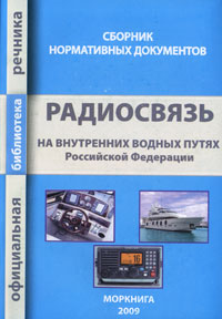 Радиосвязь на внутренних водных путях Российской Федерации. Сборник нормативных документов