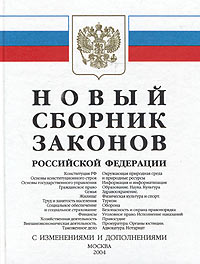 Новый сборник законов Российской Федерации
