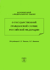Под редакцией С. Е. Чаннова, Э. Г. Липатова - «Комментарий к Федеральному закону 