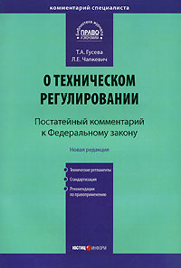 Т. А. Гусева, Л. Е. Чапкевич - «Постатейный комментарий к Федеральному закону 