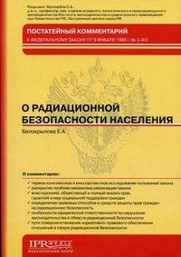 Е. А. Белокрылова - «Постатейный комментарий к Федеральному закону от 9 января 1996 г. № 3-ФЗ 