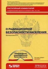 Е. А. Белокрылова - «Постатейный комментарий к Федеральному закону от 9 января 1996 г. № 3-ФЗ 