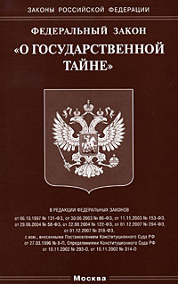  - «Федеральный закон Российской Федерации 