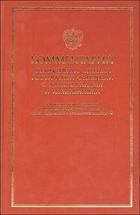 Комментарий Таможенного кодекса Российской Федерации с дополнениями и изменениями