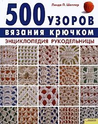 Линда П. Шеппер - «500 узоров вязания крючком. Энциклопедия рукодельницы»