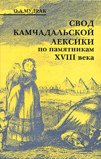 Свод камчадальской лексики по памятникам XVIII века