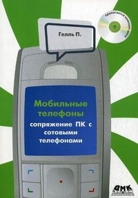 Сопряжение ПК с сотовыми телефонами (+ CD-ROM)