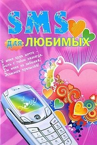 SMS для любимых